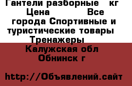 Гантели разборные 20кг › Цена ­ 1 500 - Все города Спортивные и туристические товары » Тренажеры   . Калужская обл.,Обнинск г.